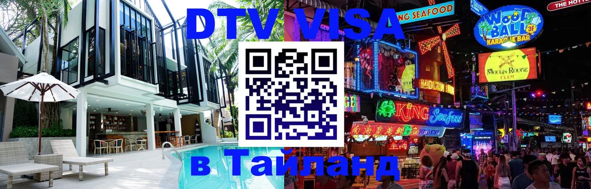 Долгосрочная виза DTV в Тайланд 