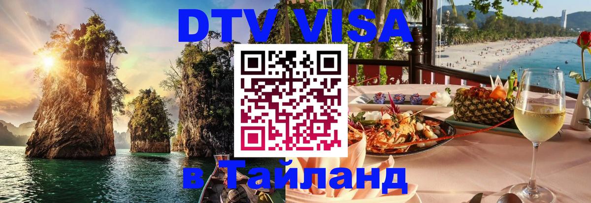 Долгосрочная виза DTV в Тайланд Тирана 